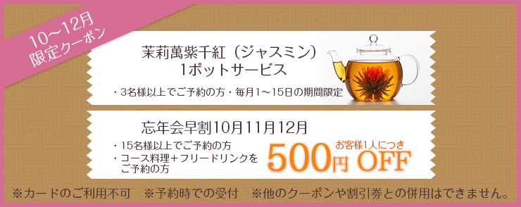 10月限定クーポン