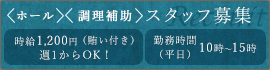 スタッフ募集