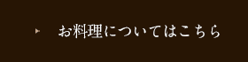 お料理についてはこちら