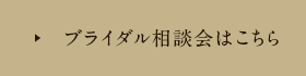 ブライダル相談会はこちら