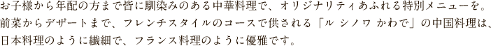 お子様から年配の方まで皆に馴染みのある中華料理で、オリジナリティあふれる特別メニューを。